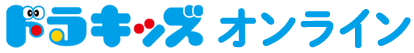ドラキッズオンライン