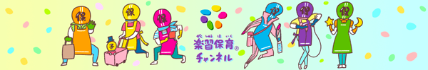 楽習保育チャンネル