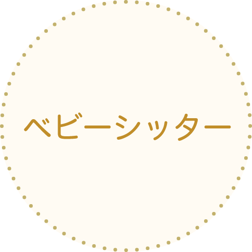 ベビーシッター