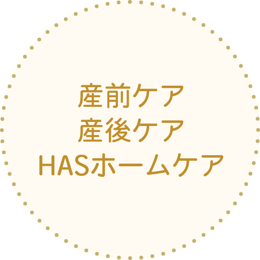 産前ケア・産後ケア・HASホームケア