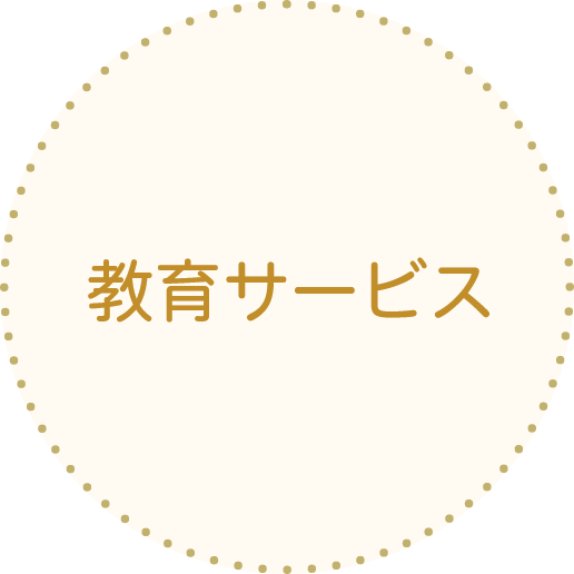 教育サービス