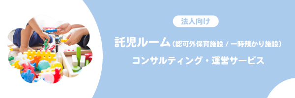託児ルーム （認可外保育施設/一時預かり施設）コンサルティング・運営サービス