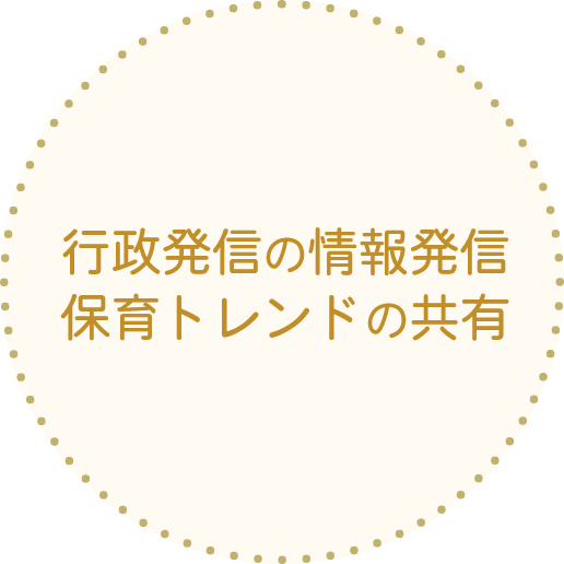 行政発信の情報発信
