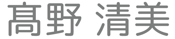高野清美